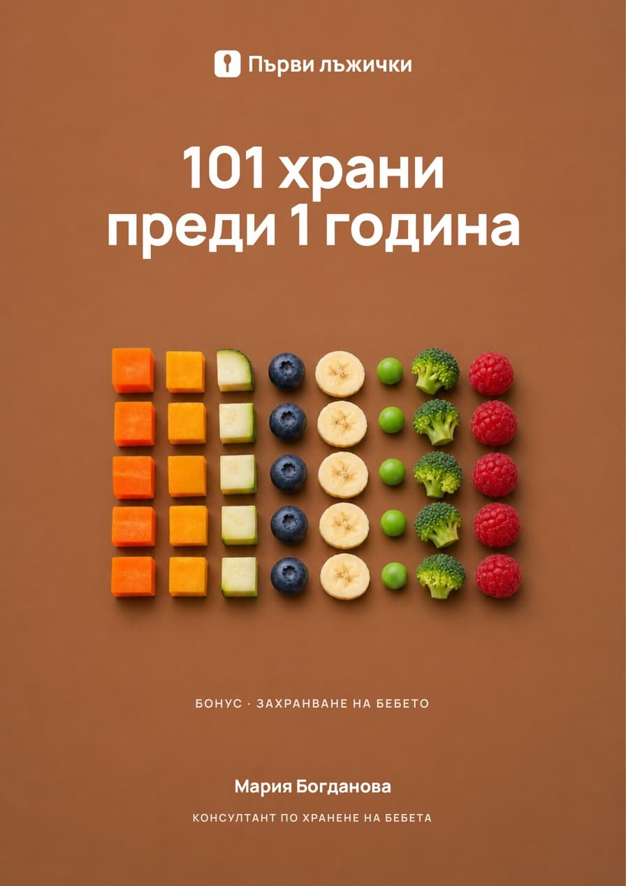 101 храни преди 1-та година